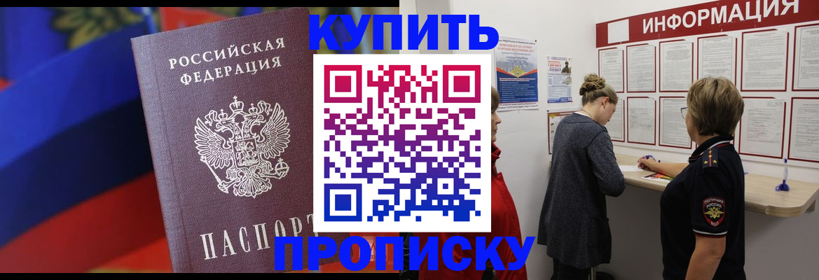 купить прописку в Озёрске